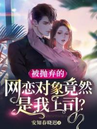 被抛弃的网恋对象竟然是我上司?