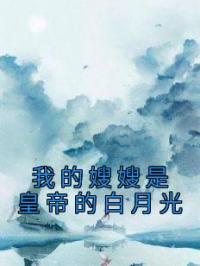 我的嫂嫂是皇帝的白月光