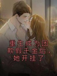 重生成为团欺假千金后,她开挂了