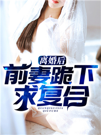 离婚后,前妻跪下求复合