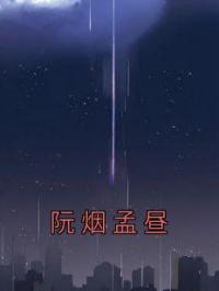 阮烟孟昼