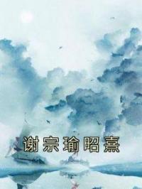 谢宗瑜昭熹