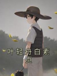 叶轻舟白素贞