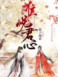 难悦君心