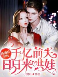 离婚后孕吐,千亿前夫日日来哄娃