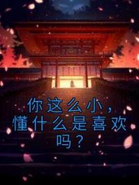 你这么小,懂什么是喜欢吗?