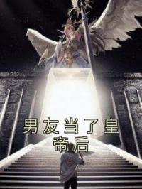 男友当了皇帝后