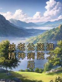 被老公送进精神病院之后