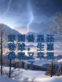 穿到兽星还带球,生崽暴富又幸福了