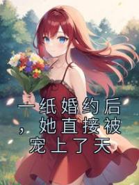 一纸婚约后,她直接被宠上了天