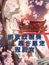 娇软戏精美人,靠许愿宠冠后宫