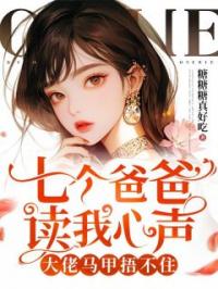 七个爸爸读我心声,大佬马甲捂不住