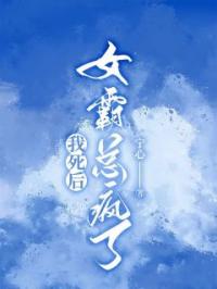 我死后,女霸总疯了