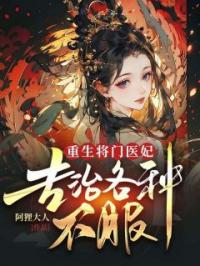 重生将门医妃,专治各种不服