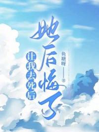 让我去死后,她后悔了
