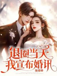 退圈当天,我宣布婚讯