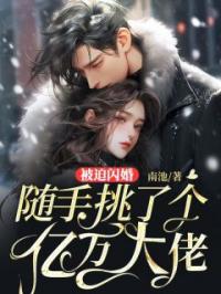 被迫闪婚,随手挑了个亿万大佬