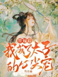 替嫁后,我成了太子的心尖宠