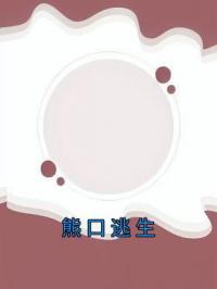 熊口逃生