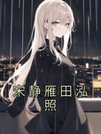宋静雁田泓照