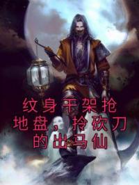纹身干架抢地盘,拎砍刀的出马仙
