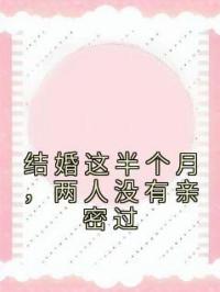 结婚这半个月,两人没有亲密过