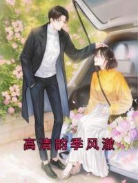 高清韵季风澈