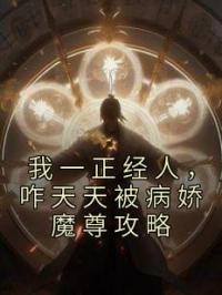 我一正经人,咋天天被病娇魔尊攻略