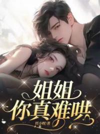 姐姐,你真难哄