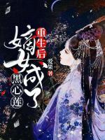 嫡女重生后,以霸道护夫震慑全城