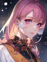 我失忆后,他疯了