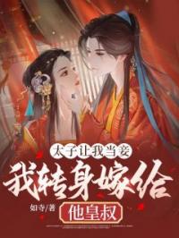 太子让我当妾,我转身嫁给他皇叔