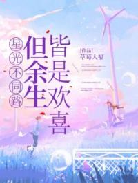 星光不同路,但余生皆是欢喜