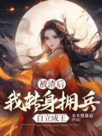 被渣后,我转身拥兵自立成王