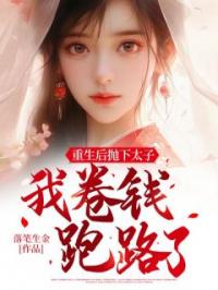 重生后抛下太子我卷钱跑路了