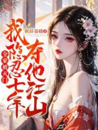 全家被灭门,我隐忍七年夺他江山
