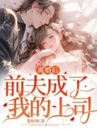离婚后,前妻哭着求复合!