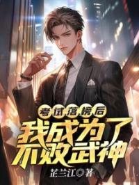 考试落榜后,我成为了不败武神