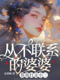 从不联系的婆婆,帮我打走小三
