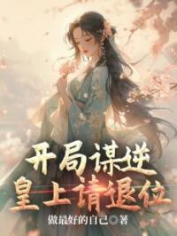 开局谋逆,皇上请退位