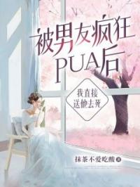 被男友疯狂PUA后,我直接送他去死