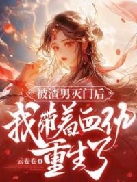 被渣男灭门后,我带着血仇重生了