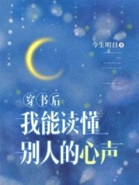 穿书后,我能读懂别人的心声