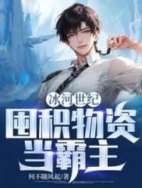 冰河世纪:囤积物资当霸主