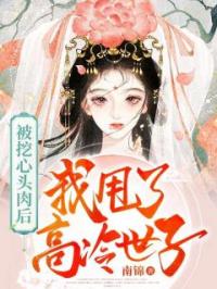 被挖心头肉后,我甩了高冷世子