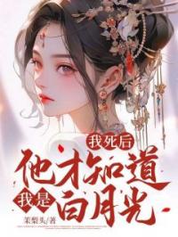我死后,他才知道我是白月光