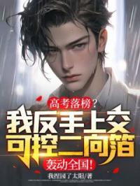 高考落榜?我反手上交可控二向箔轰动全国!