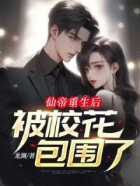 仙帝重生后,被校花包围了