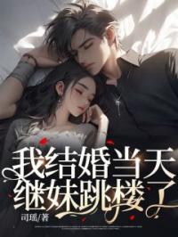 我结婚当天,继妹跳楼了