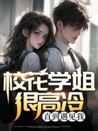 校花学姐很高冷,直到遇见我